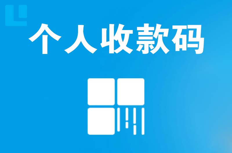 潜山拉卡拉个人收款码