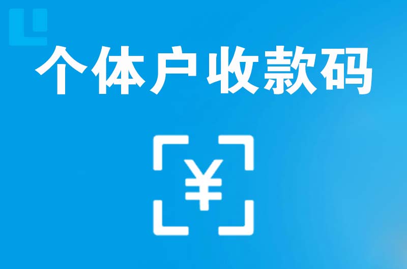 潜山拉卡拉个体户收款码