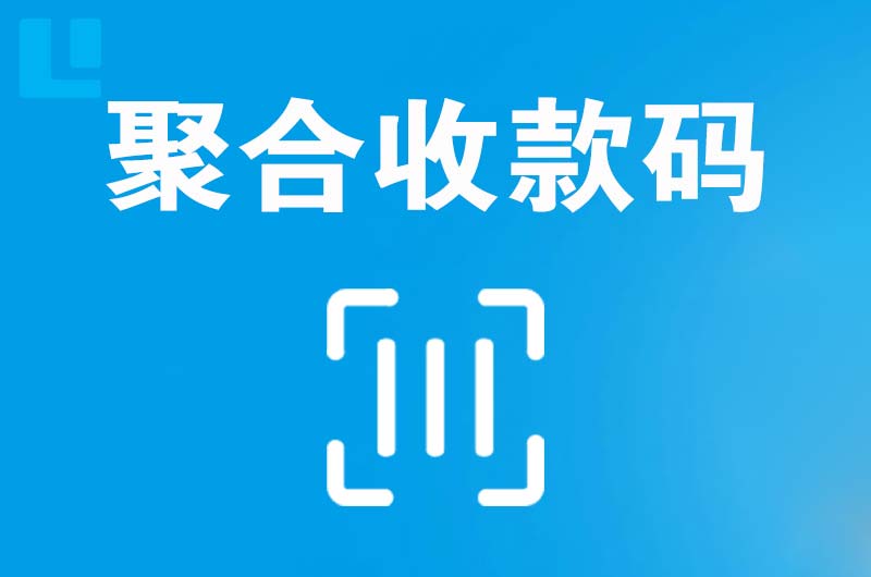 潜山拉卡拉聚合收款码